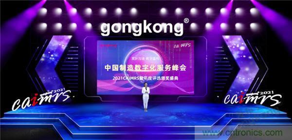 2021 CAIMRS | 雙環(huán)加速，數(shù)字重構(gòu)，中國制造數(shù)字化服務(wù)峰會(huì)成功舉行