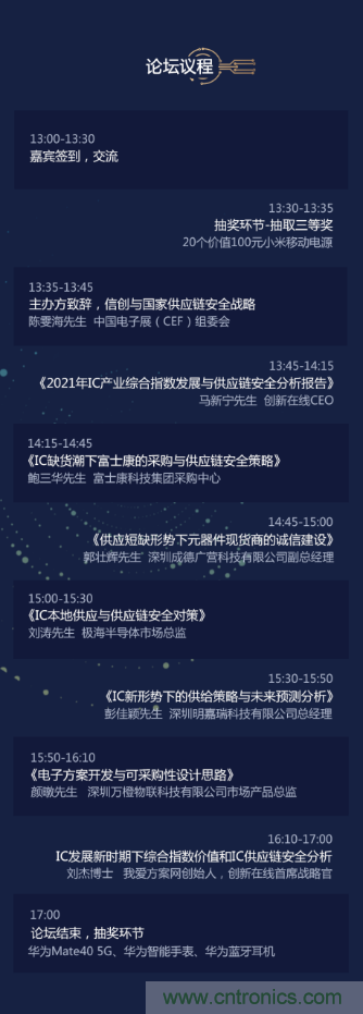 創(chuàng)新在線、富士康、極海半導(dǎo)體等將在CITE2021同期論壇《2021IC供應(yīng)鏈安全論壇》發(fā)表重要演講