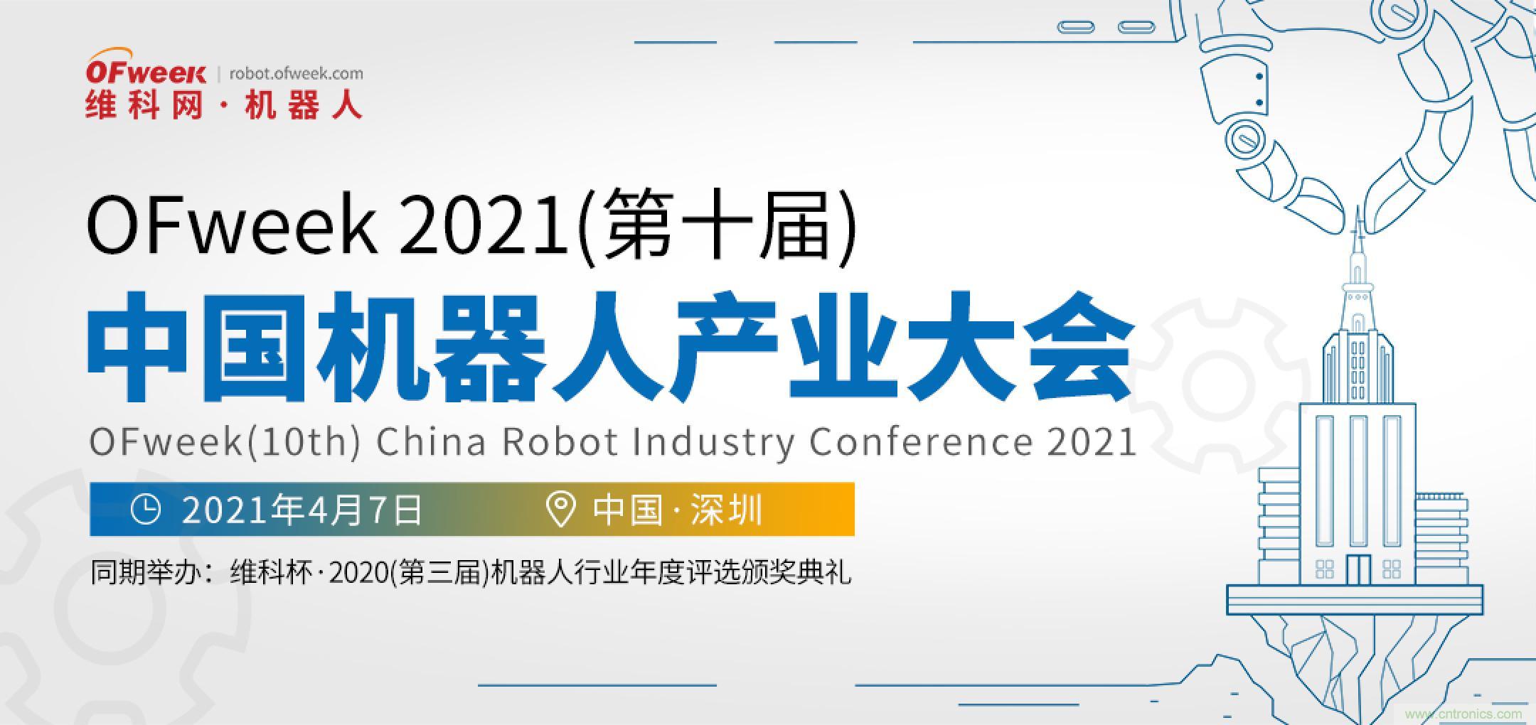OFweek 2021中國(guó)機(jī)器人產(chǎn)業(yè)大會(huì)&ldquo;維科杯&rdquo;獲獎(jiǎng)名單揭曉！