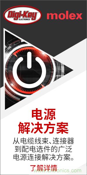 強(qiáng)強(qiáng)聯(lián)合！Digi-Key聯(lián)手Molex推出&ldquo;聚焦電源&rdquo;活動(dòng)