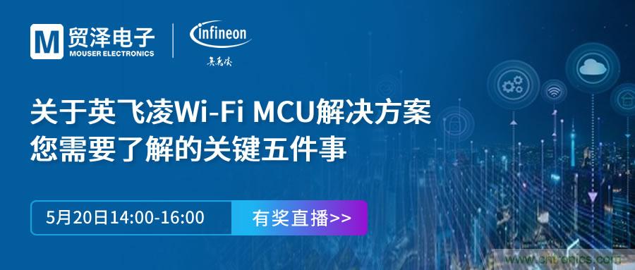 化解IoT設(shè)計(jì)復(fù)雜，貿(mào)澤攜手英飛凌舉辦Wi-Fi MCU在線研討會(huì)