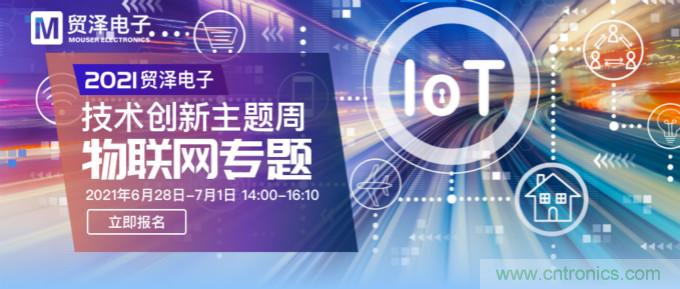 解構物聯(lián)網(wǎng)核心要素，2021貿(mào)澤技術創(chuàng)新主題周首期直播正式開啟