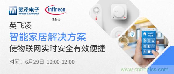 構(gòu)建差異化智能家居，貿(mào)澤電子攜手英飛凌開啟新一期直播