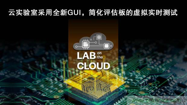 瑞薩電子擴(kuò)展&ldquo;云實驗室&rdquo;，重塑遠(yuǎn)程設(shè)計