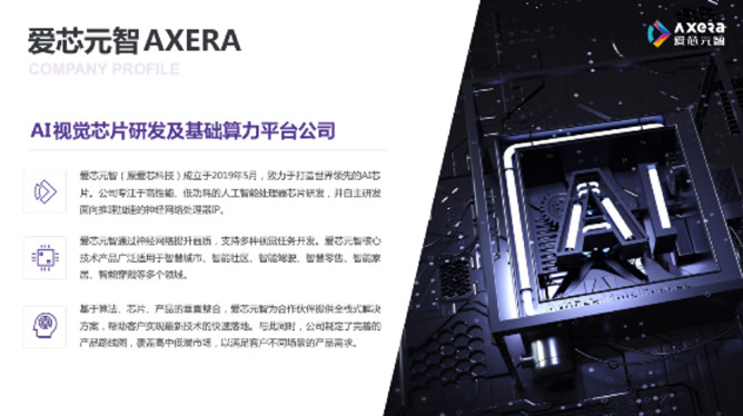 &ldquo;愛芯科技&rdquo;完成新一輪品牌升級，正式更名&ldquo;愛芯元智&rdquo;