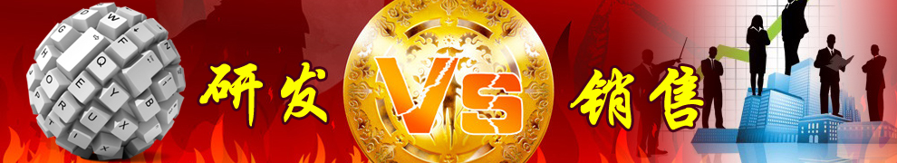 一個企業(yè)更重視哪一方，研發(fā)or銷售？
