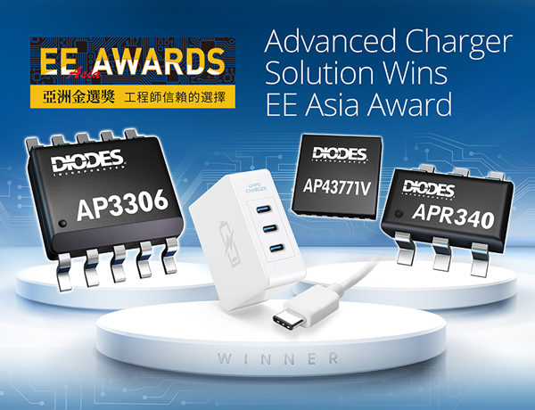 Diodes 公司先進(jìn)充電器解決方案獲頒亞洲金選獎(jiǎng)殊榮 Diodes 公司先進(jìn)充電器解決方案獲頒亞洲金選獎(jiǎng)殊榮