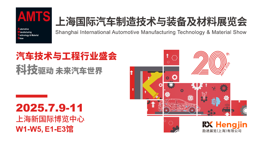 汽車智造全“新”體驗(yàn)——AMTS 2025觀眾預(yù)登記開啟！