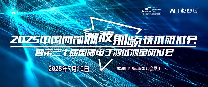 蓉城再掀技術(shù)革命！第三十屆國(guó)際電子測(cè)試測(cè)量大會(huì)聚焦射頻前沿