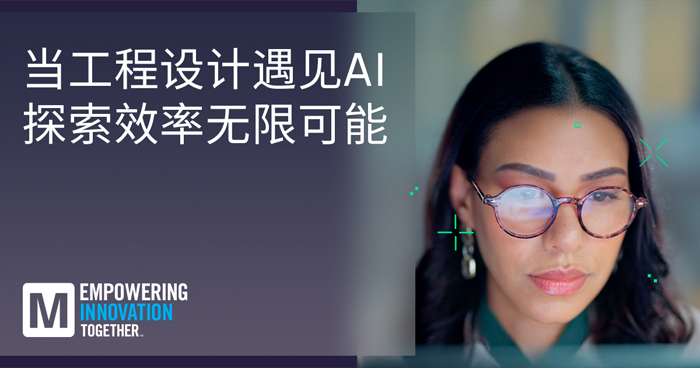 貿(mào)澤推出EIT系列重塑AI與人類智慧工程設(shè)計(jì)協(xié)同創(chuàng)新新范式