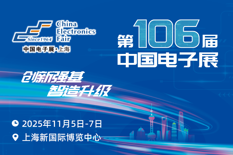 搶占電子產(chǎn)業(yè)新高地：第106屆中國電子展11月啟幕，預(yù)見行業(yè)新機(jī)遇