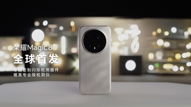 榮耀Magic 8系列亮出“護眼王牌”：首發(fā)艾邁斯歐司朗新技術，打造極致視覺安全體驗