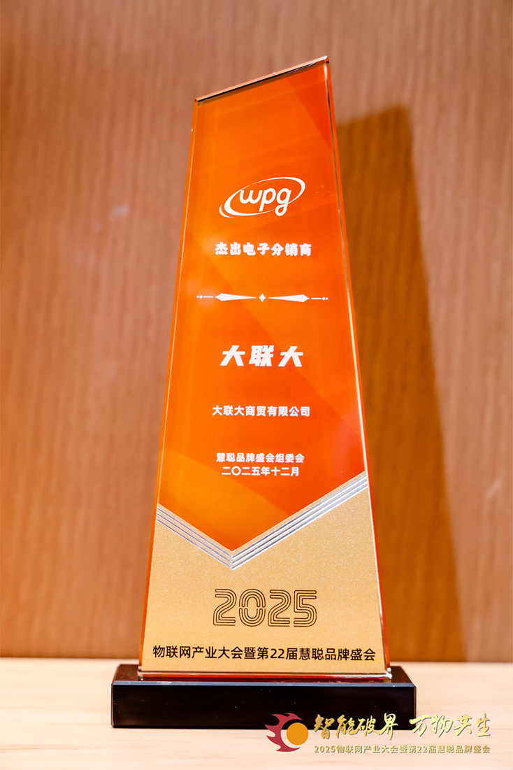 二十載深耕，今朝加冕：大聯(lián)大獲物聯(lián)網(wǎng)大會公認“杰出電子分銷商”殊榮