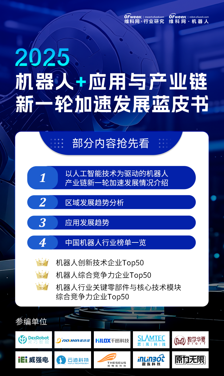《2025機器人+應用與產業(yè)鏈新一輪加速發(fā)展藍皮書》電子版限免下載！