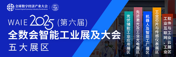 7月30日深圳集結(jié)！第六屆智能工業(yè)展聚焦數(shù)字經(jīng)濟與制造升級