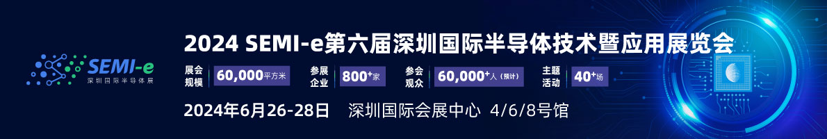 SEMI-e 第六屆深圳國際半導體展，華為 華天 長電 上海華力等頭部企業(yè)6月齊聚