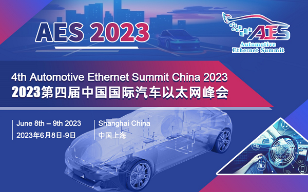 AES 2023第四屆中國國際汽車以太網(wǎng)峰會將于6月在滬盛大召開 AES 2023第四屆中國國際汽車以太網(wǎng)峰會將于6月在滬盛大召開