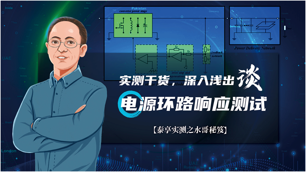 【泰享實(shí)測之水哥秘笈】： 電源測試的人間煙火，深入淺出談環(huán)路響應(yīng)測試！