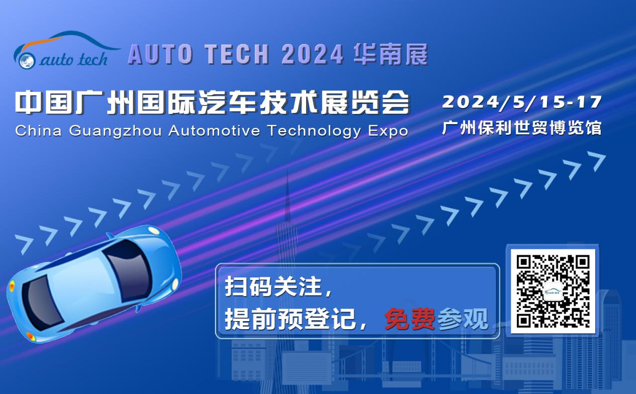 賦能汽車電動(dòng)化與智能化，AUTO&nbsp;TECH&nbsp;2024&nbsp;華南展專業(yè)觀眾預(yù)登記開(kāi)始啦！