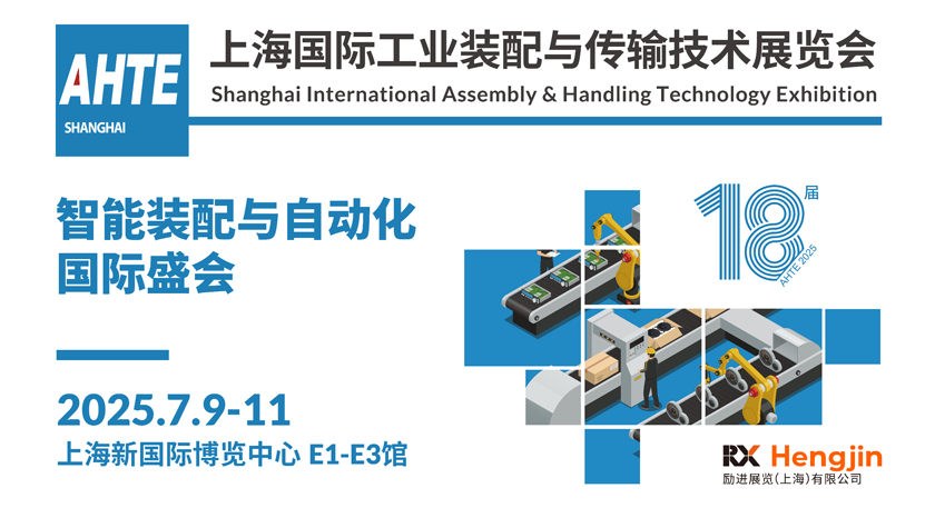 解鎖多行業(yè)解決方案——AHTE 2025觀眾預(yù)登記開(kāi)啟！