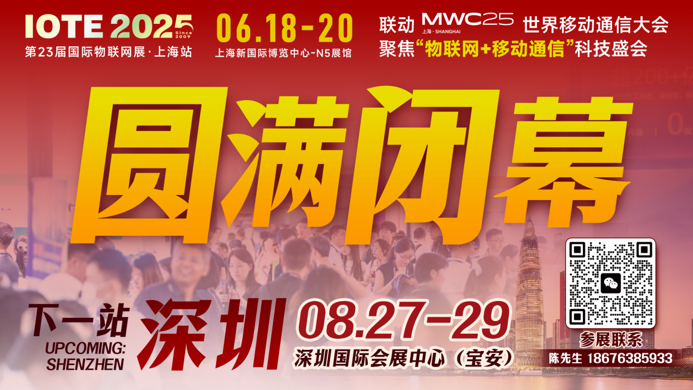 IOTE 2025上海物聯(lián)網(wǎng)展圓滿(mǎn)收官！AIoT+5G生態(tài)引爆智慧未來(lái)