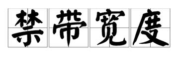 什么是寬禁帶半導(dǎo)體？