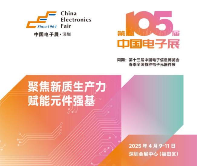 電子元器件行業(yè)迎新機遇，CEF深圳展共謀電子行業(yè)未來藍圖