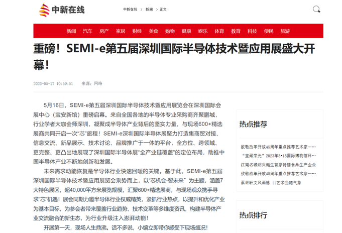 SEMI-e 第五屆深圳國際半導(dǎo)體展 | 圓滿落幕，再啟“芯”程