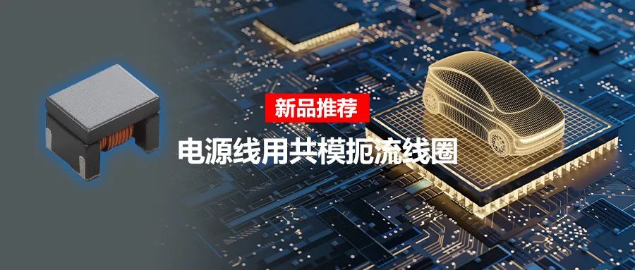 針對車載應(yīng)用的高頻噪聲，來試試村田這款共模扼流線圈