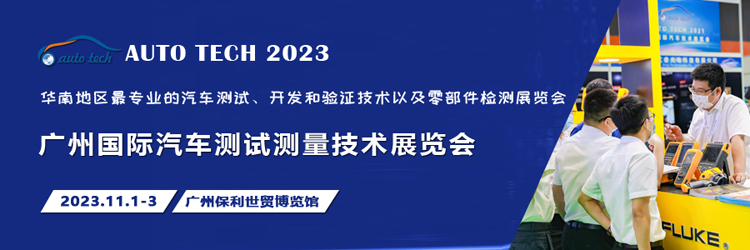 汽車測試的一站式解決方案，盡在2023廣州汽車測試測量技術(shù)展