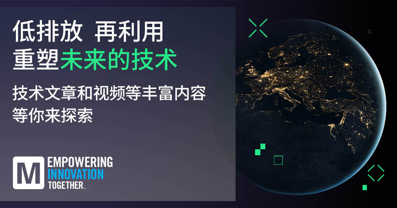 低排放革命！貿(mào)澤EIT系列聚焦可持續(xù)技術突破