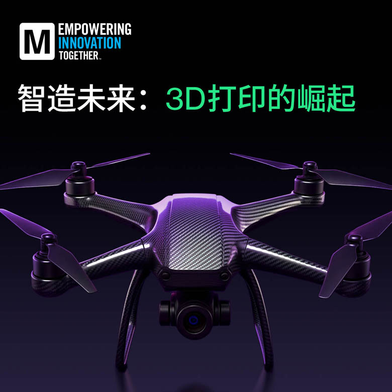 貿(mào)澤電子新推EIT專題:洞察3D打印如何重塑設計與制造 貿(mào)澤電子新推EIT專題:洞察3D打印如何重塑設計與制造