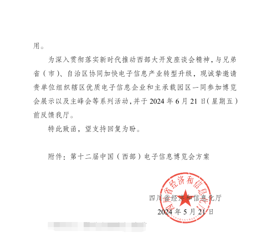 紅頭文件！關(guān)于邀請(qǐng)參加第十二屆中國(guó)（西部）電子信息博覽會(huì)的通知