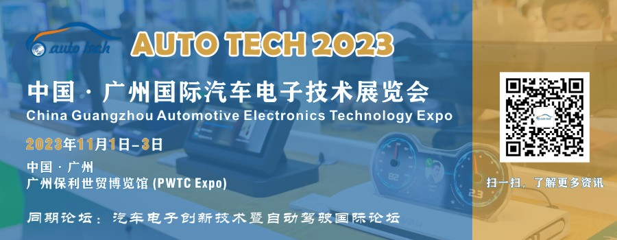 AUTO TECH 2023 廣州國(guó)際汽車(chē)電子技術(shù)展覽會(huì)