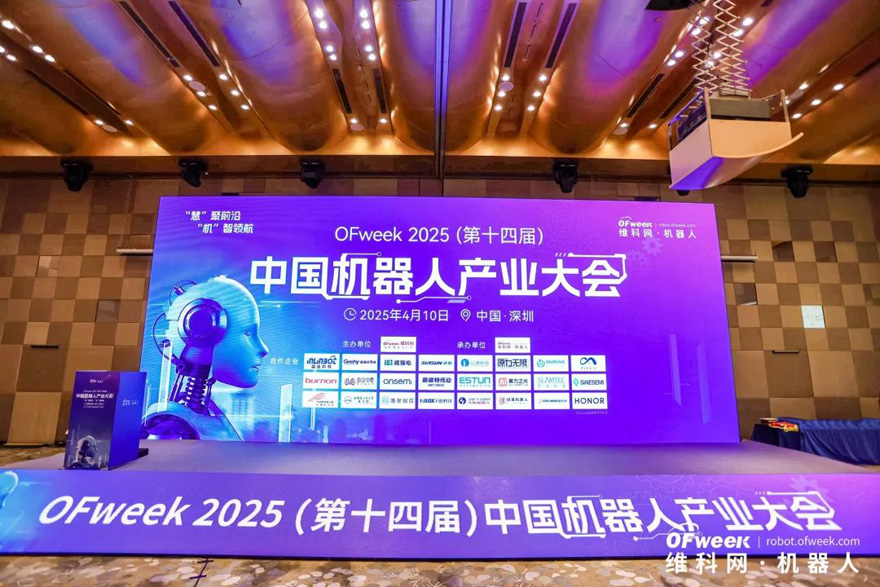 大咖齊聚，智啟新篇 | OFweek 2025（第十四屆）中國(guó)機(jī)器人產(chǎn)業(yè)大會(huì)圓滿收官！