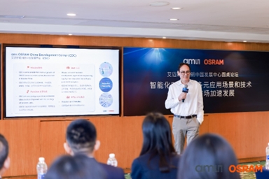 艾邁斯歐司朗舉辦中國發(fā)展中心圓桌論壇:貼近本土客戶需求 引領(lǐng)智能時代新航向 艾邁斯歐司朗舉辦中國發(fā)展中心圓桌論壇:貼近本土客戶需求 引領(lǐng)智能時代新航向