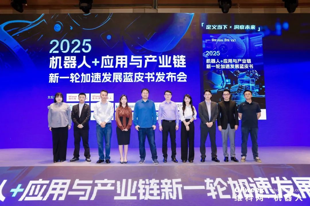 大咖齊聚，智啟新篇 | OFweek 2025（第十四屆）中國(guó)機(jī)器人產(chǎn)業(yè)大會(huì)圓滿收官！