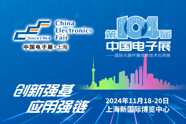 來吧，展示！第104屆中國電子展暨國際元器件及信息技術(shù)應(yīng)用展火熱招商中
