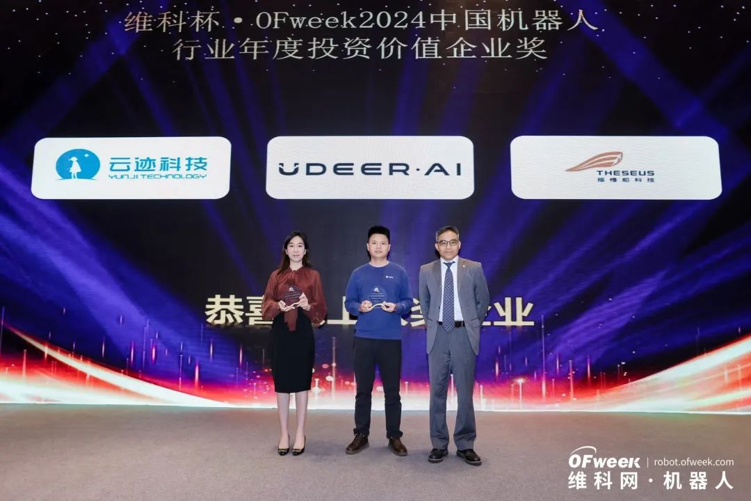 榮耀時(shí)刻！維科杯·OFweek 2024中國機(jī)器人行業(yè)年度評(píng)選獲獎(jiǎng)榜單盛大揭曉