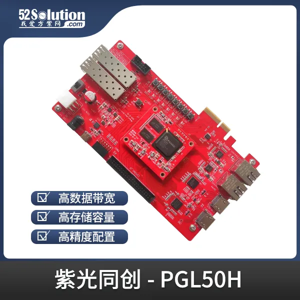 基于賽靈思、紫光芯片開(kāi)發(fā)的FPGA高速通信開(kāi)發(fā)板，適用于圖像處理、工業(yè)控制場(chǎng)景